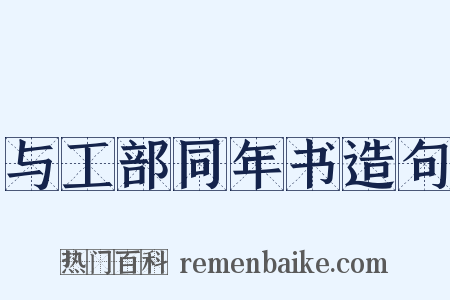 与工部同年书造句是什么意思的图片